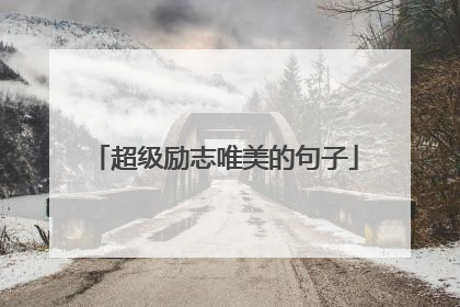 超级励志唯美的句子