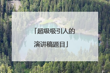 超级吸引人的演讲稿题目