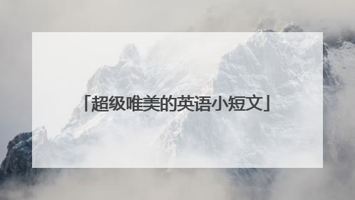 超级唯美的英语小短文