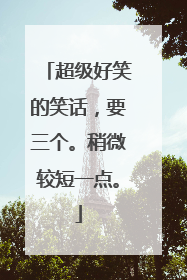 超级好笑的笑话，要三个。稍微较短一点。