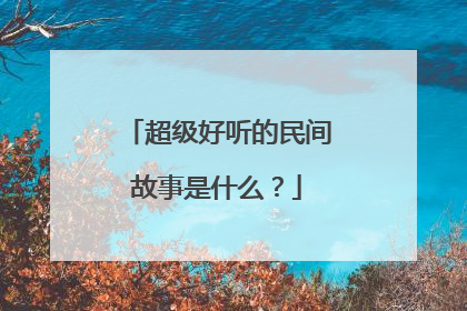 超级好听的民间故事是什么?
