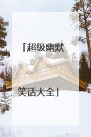 超级幽默笑话大全