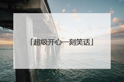 超级开心一刻笑话