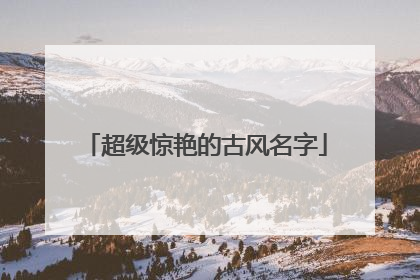 超级惊艳的古风名字