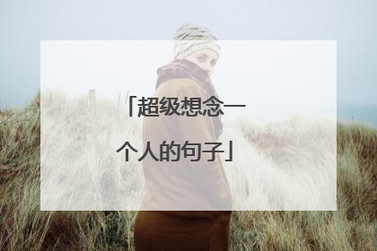 超级想念一个人的句子