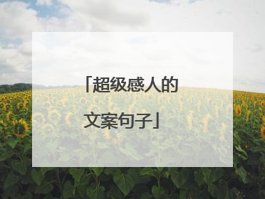 超级感人的文案句子