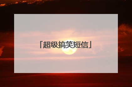超级搞笑短信