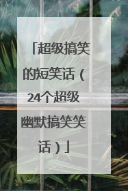 超级搞笑的短笑话(24个超级幽默搞笑笑话)