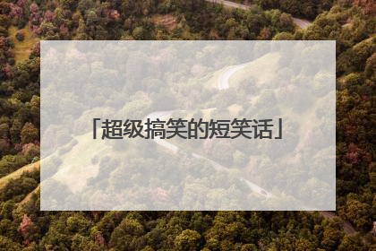 超级搞笑的短笑话