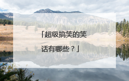 超级搞笑的笑话有哪些？