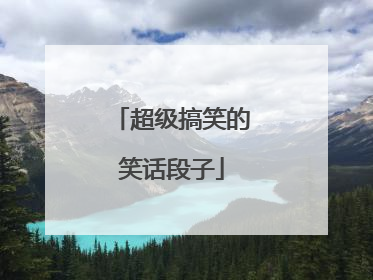 超级搞笑的笑话段子
