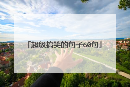 超级搞笑的句子60句