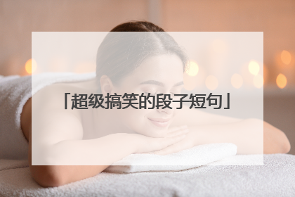 超级搞笑的段子短句