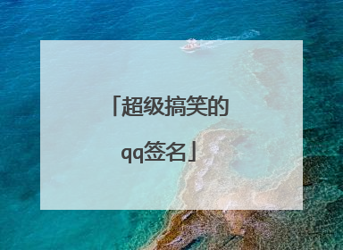 超级搞笑的qq签名