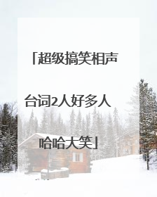 超级搞笑相声台词2人好多人哈哈大笑
