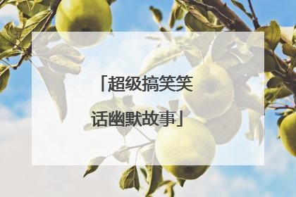 超级搞笑笑话幽默故事