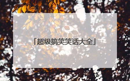 超级搞笑笑话大全