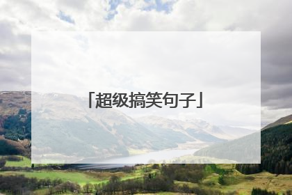 超级搞笑句子