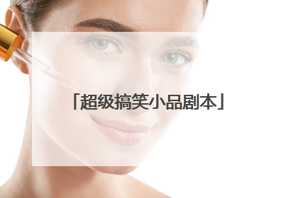 超级搞笑小品剧本