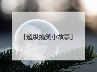 超级搞笑小故事