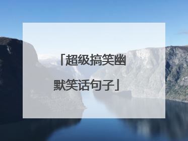 超级搞笑幽默笑话句子