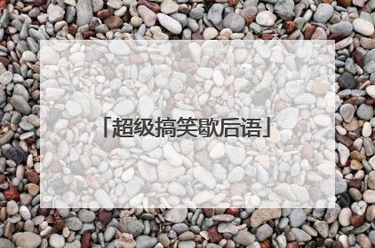 超级搞笑歇后语