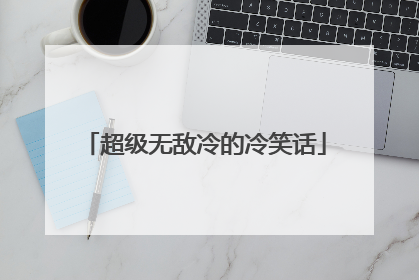 超级无敌冷的冷笑话