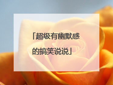 超级有幽默感的搞笑说说