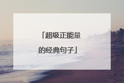 超级正能量的经典句子