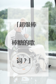 超级棒棒糖的歌词?