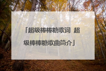 超级棒棒糖歌词 超级棒棒糖歌曲简介