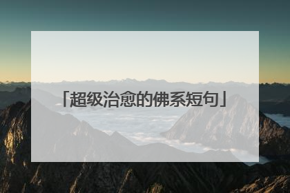 超级治愈的佛系短句