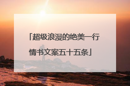 超级浪漫的绝美一行情书文案五十五条