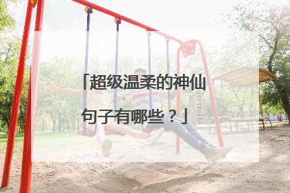 超级温柔的神仙句子有哪些？