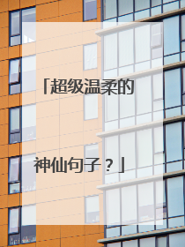 超级温柔的神仙句子？