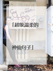 超级温柔的神仙句子