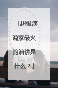 超级演说家最火的演讲是什么?