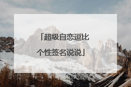 超级自恋逗比个性签名说说