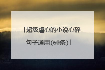 超级虐心的小说心碎句子通用(60条)
