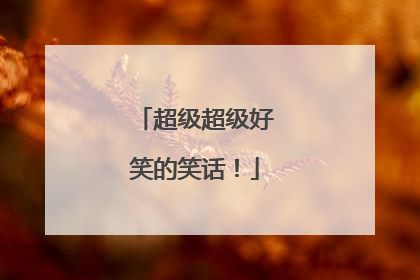 超级超级好笑的笑话！