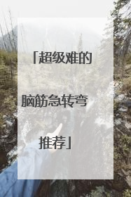 超级难的脑筋急转弯推荐