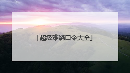 超级难绕口令大全