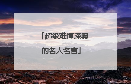 超级难懂深奥的名人名言