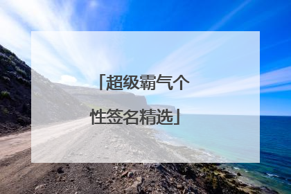超级霸气个性签名精选