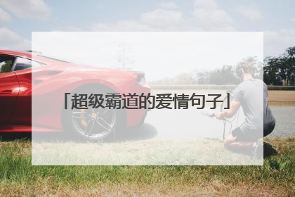 超级霸道的爱情句子