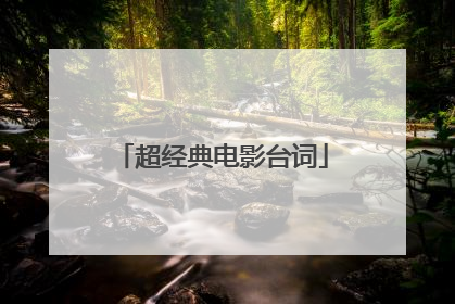 超经典电影台词