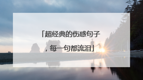 超经典的伤感句子，每一句都流泪