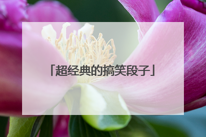 超经典的搞笑段子