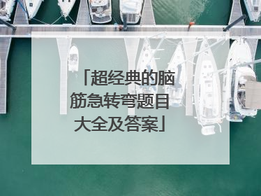 超经典的脑筋急转弯题目大全及答案