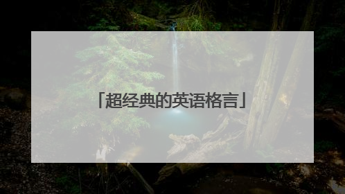 超经典的英语格言